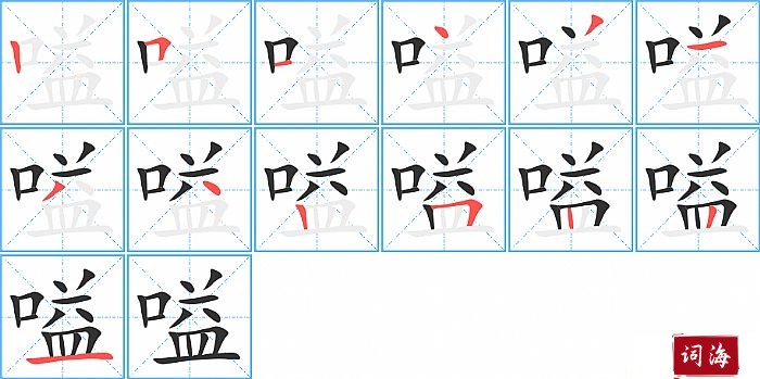 嗌字怎么写图解