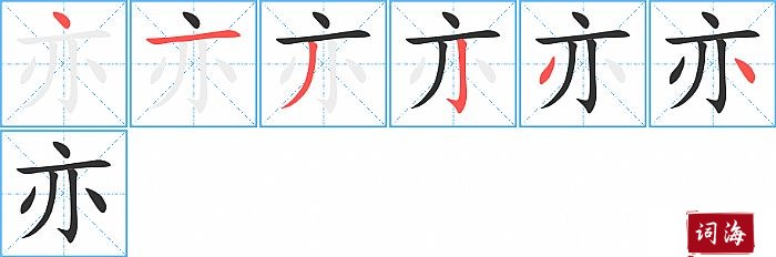 亦字怎么写图解