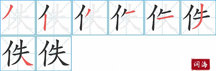 佚字怎么写图解