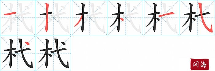 杙字怎么写图解