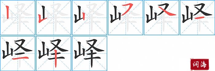 峄字怎么写图解