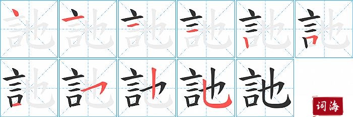 訑字怎么写图解