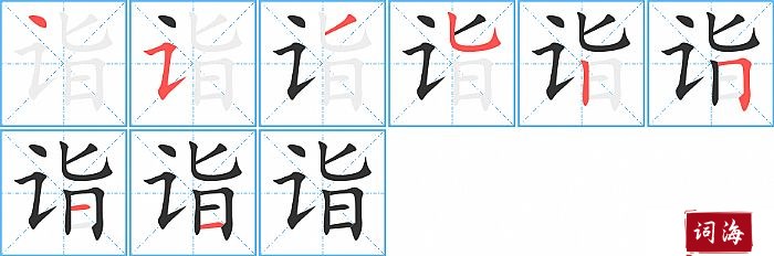 诣字怎么写图解
