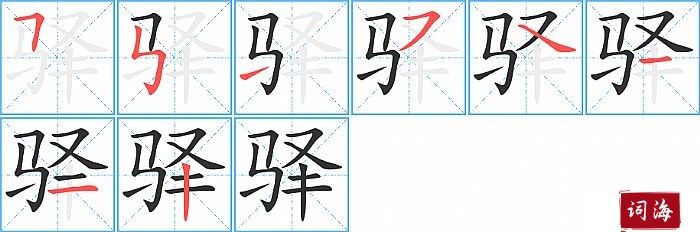 驿字怎么写图解