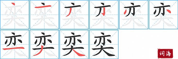 奕字怎么写图解