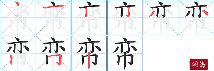 帟字怎么写图解