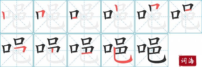 唈字怎么写图解