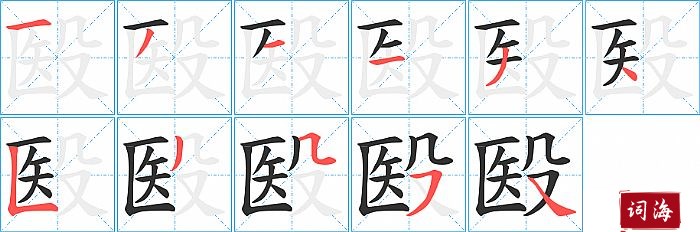 殹字怎么写图解