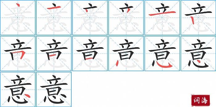意字怎么写图解