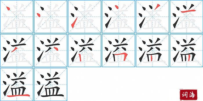 溢字怎么写图解