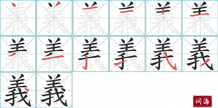 義字怎么写图解