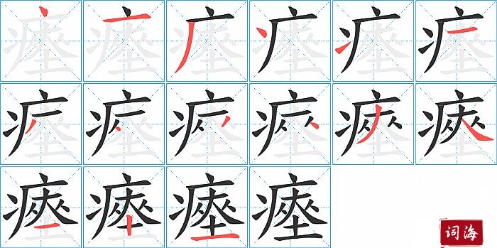 瘞字怎么写图解