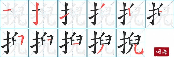 掜字怎么写图解