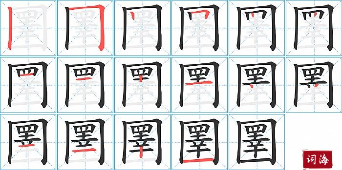 圛字怎么写图解