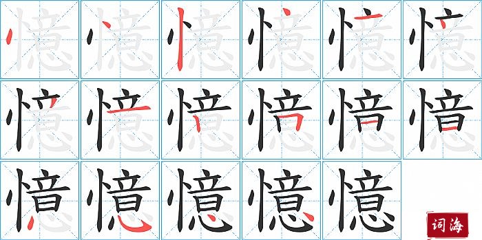憶字怎么写图解