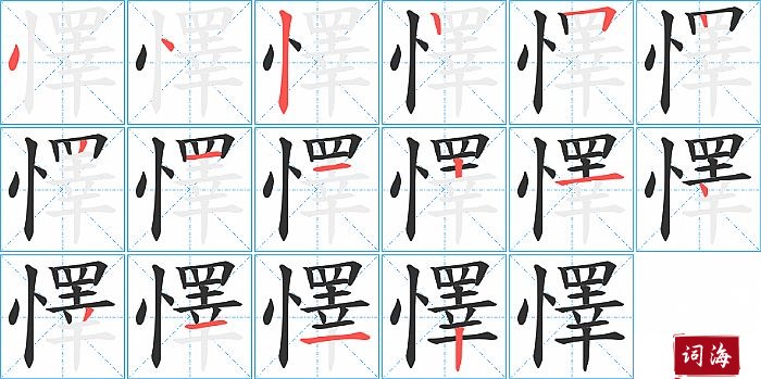 懌字怎么写图解