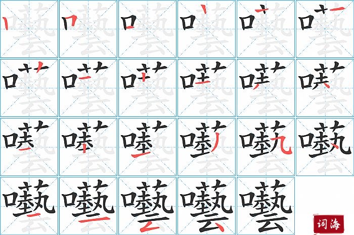 囈字怎么写图解