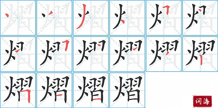 熠字怎么写图解