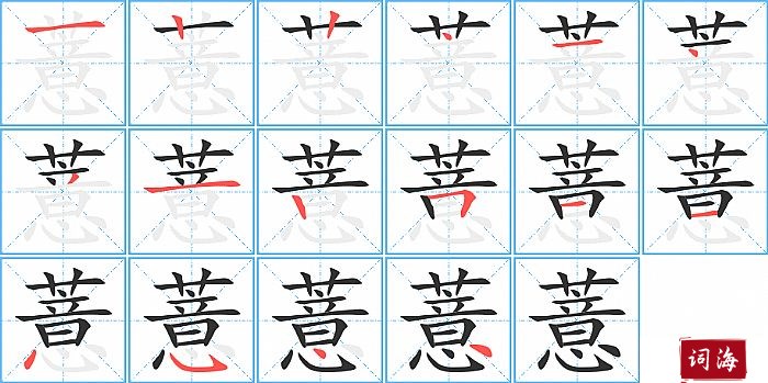薏字怎么写图解