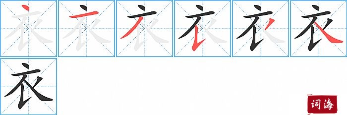 衣字怎么写图解