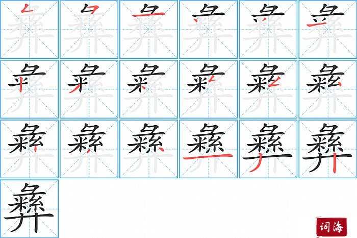 彝字怎么写图解
