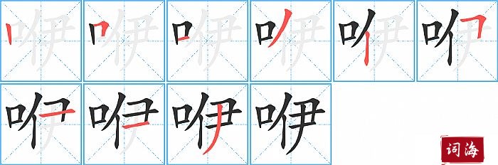 咿字怎么写图解