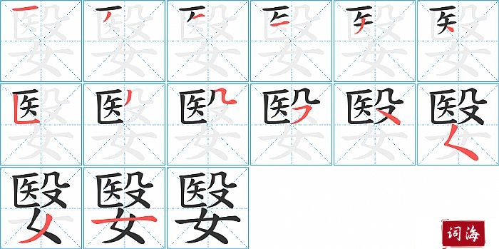 嫛字怎么写图解