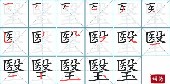 瑿字怎么写图解