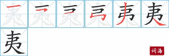 夷字怎么写图解