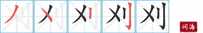 刈字怎么写图解