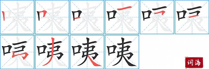 咦字怎么写图解