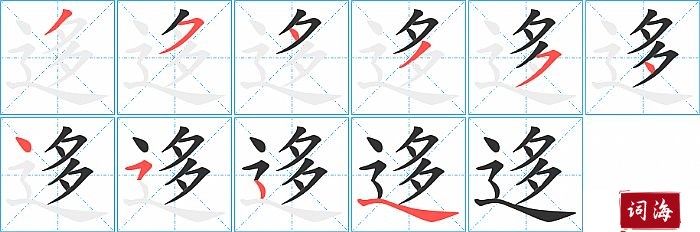 迻字怎么写图解