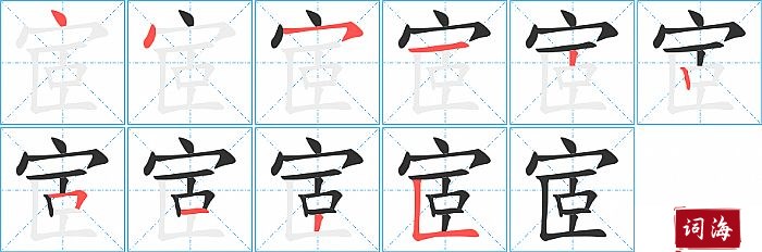 宧字怎么写图解