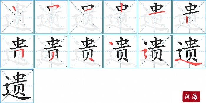 遗字怎么写图解