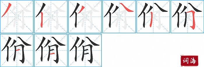 佾字怎么写图解