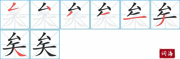 矣字怎么写图解