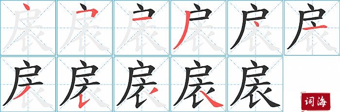 扆字怎么写图解