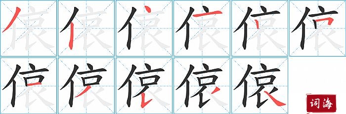 偯字怎么写图解