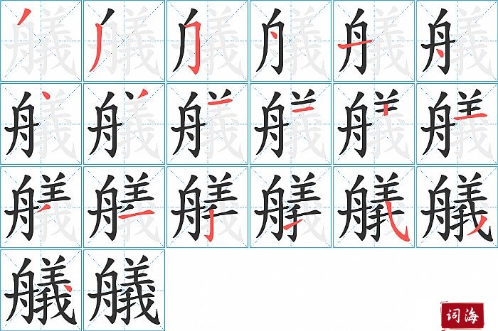 艤字怎么写图解