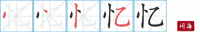 忆字怎么写图解