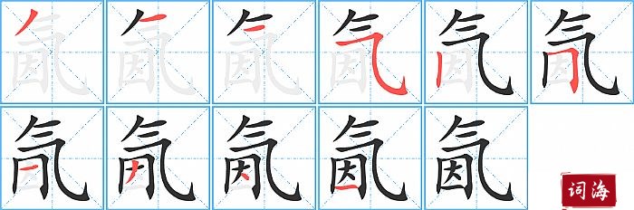 氤字怎么写图解