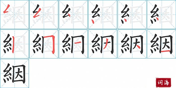 絪字怎么写图解