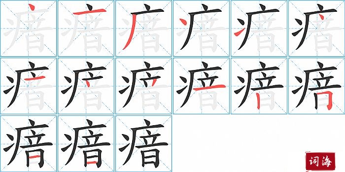 瘖字怎么写图解