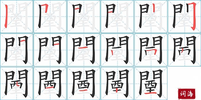 闉字怎么写图解