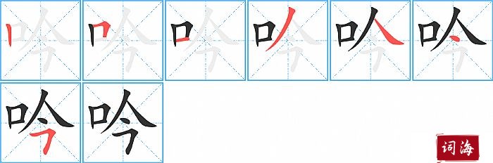 吟字怎么写图解
