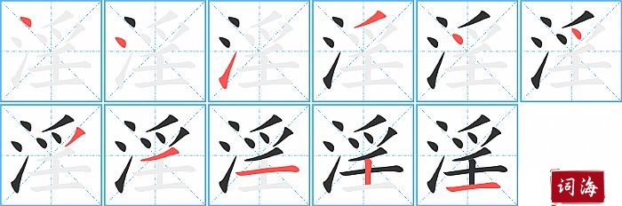 淫字怎么写图解