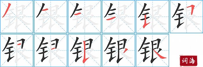 银字怎么写图解