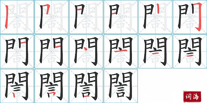 誾字怎么写图解