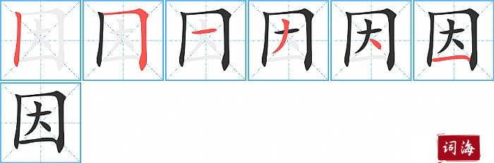 因字怎么写图解