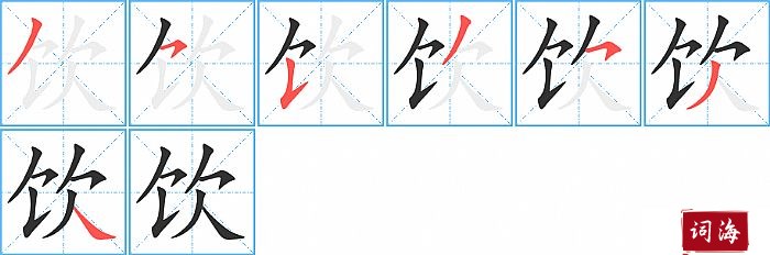 饮字怎么写图解